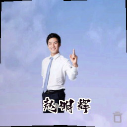 赵明辉