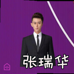张瑞华